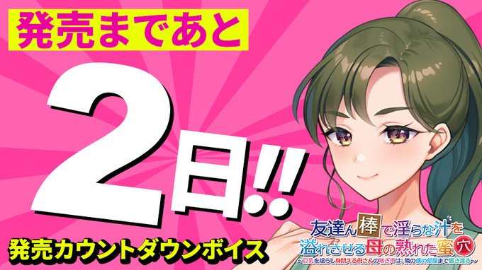 【クラウド】「友達ん棒で淫らな汁を溢れさせる母の熟れた蜜穴」 発売2日前📅 日替わりカウントダウンボイス公開中！