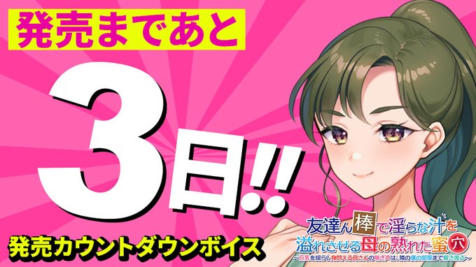 【クラウド】「友達ん棒で淫らな汁を溢れさせる母の熟れた蜜穴」 発売3日前📅 日替わりカウントダウンボイス公開中！