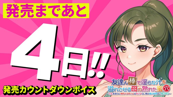【クラウド】「友達ん棒で淫らな汁を溢れさせる母の熟れた蜜穴」 発売4日前📅 日替わりカウントダウンボイス公開中！