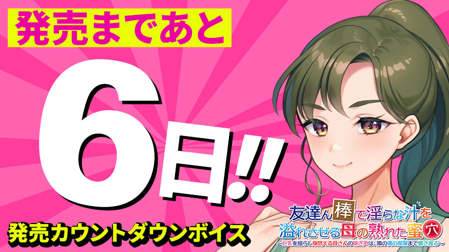 【クラウド】「友達ん棒で淫らな汁を溢れさせる母の熟れた蜜穴」 発売6日前📅 日替わりカウントダウンボイス公開中！