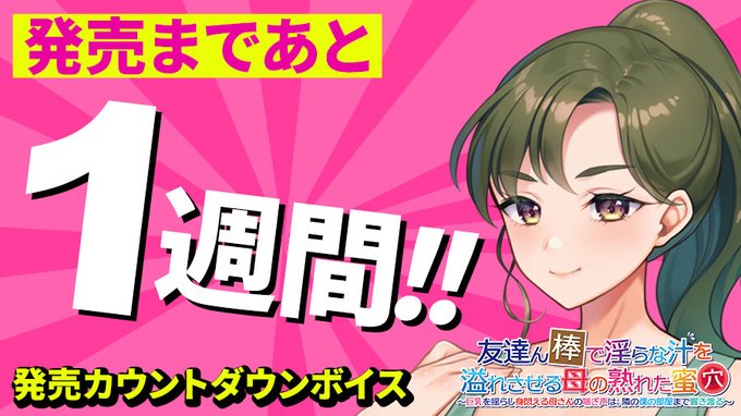 【クラウド】「友達ん棒で淫らな汁を溢れさせる母の熟れた蜜穴」 発売1週間前📅 発売カウントダウンスタート！