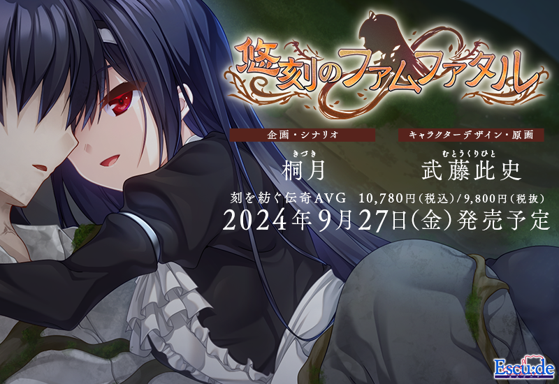 【エスクード】『悠刻のファムファタル』公式サイト更新！イベントCG6枚公開