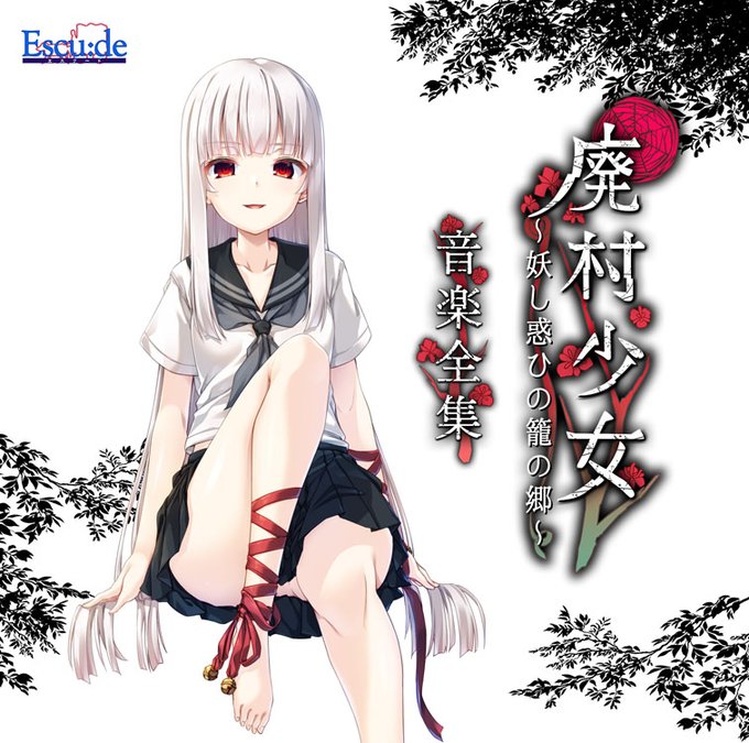 【エスクード】音楽CD 『廃村少女 ～妖し惑ひの籠の郷～ 音楽全集』 再販決定！！