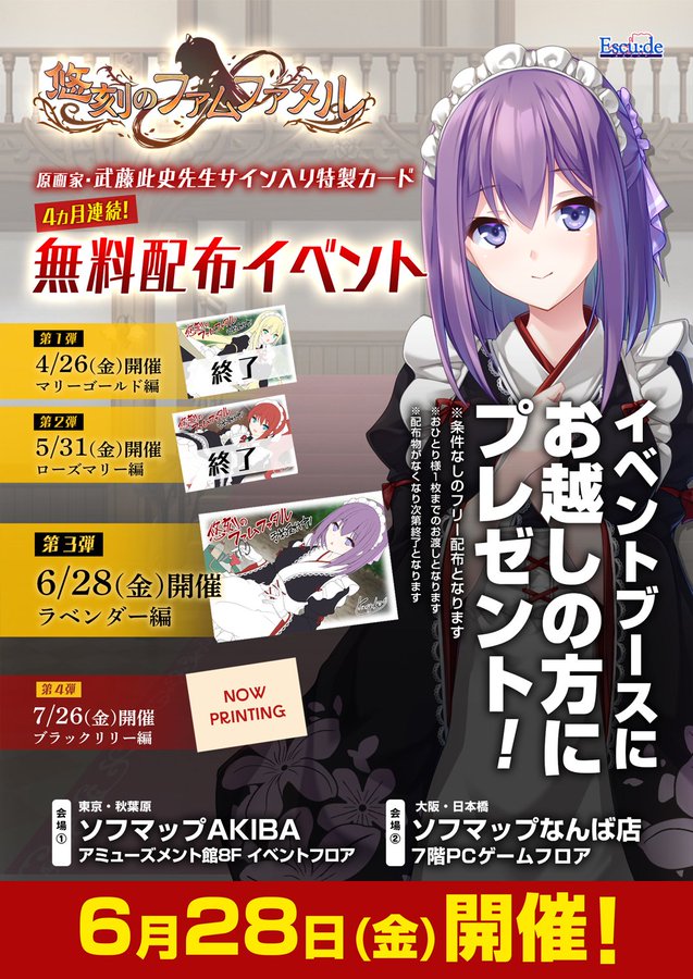 『エスクード』6月28日（金）『悠刻のファムファタル』武藤此史先生サイン入り特製カード＜第3弾＞無料配布を行います！