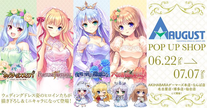 【オーガスト】6/22よりゲーマーズ様にてオーガスト作品のPOPUP SHOPが開催いたします！