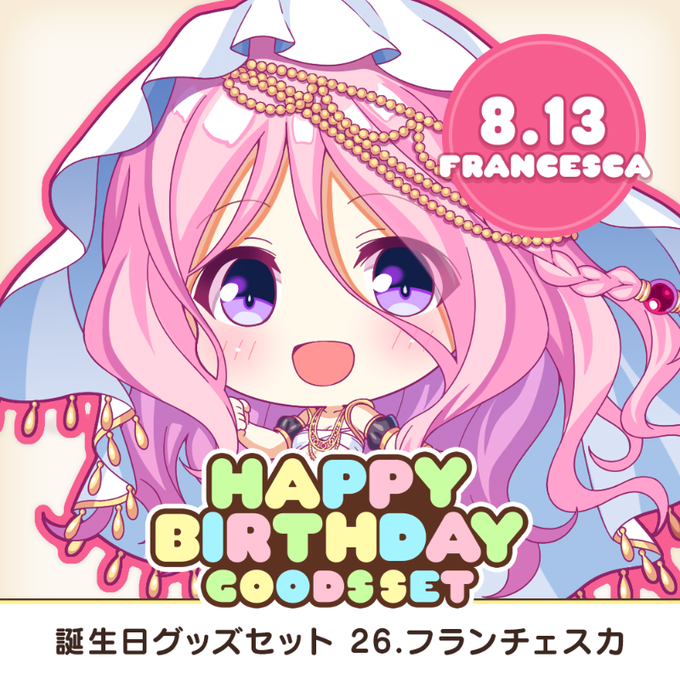 【オーガスト】全アイリスのお誕生日をお祝いする、アクスタやアクキーなどを収めたグッズセット企画！第26弾は8月13日生まれのフランチェスカ！