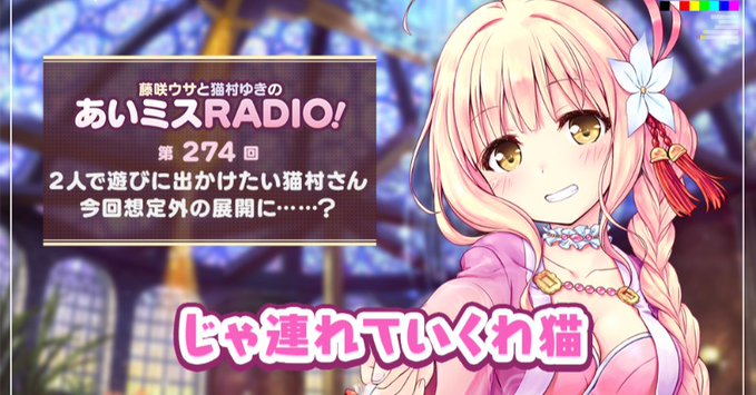 【オーガスト】📻「あいミスRADIO！」第274回を配信開始しました！