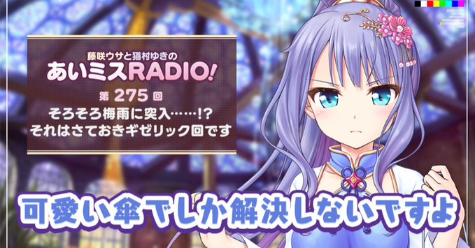 【オーガスト】📻「あいミスRADIO！」第275回を配信開始しました！