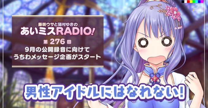 【オーガスト】📻「あいミスRADIO！」第276回を配信開始しました！