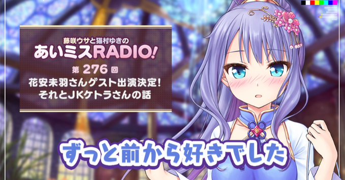 【オーガスト】📻「あいミスRADIO！」第277回を配信開始しました！