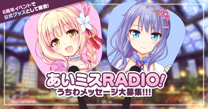 【オーガスト】「あいミスRADIO！」うちわグッズ掲載メッセージ募集中！