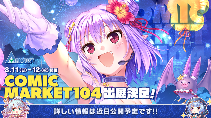 オーガスト/ARIAはコミックマーケット104に出展します！