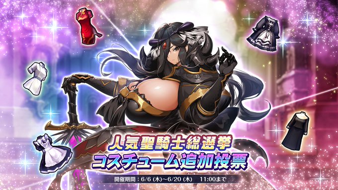 【巨乳ファンタジーバースト】0.5周年人気聖騎士総選挙特典コスチューム追加投票開催！