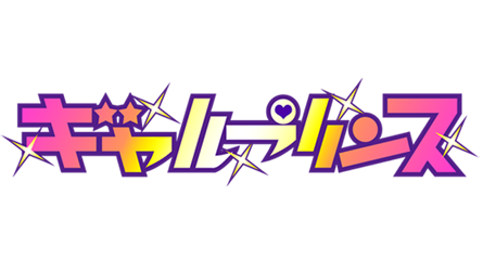 【ギャルプリンス】5/31に同時発売された2作品の記念イラスト2点（原画家ならしかあすか先生による描き下ろし！）を公開中です！