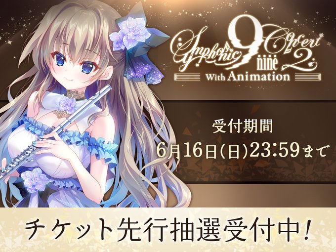 【ぱれっと】TVアニメ化記念『9-nine- Symphonic Concert2 with Animation』チケット先行抽選 受付中!!【6/16(日)23:59まで】