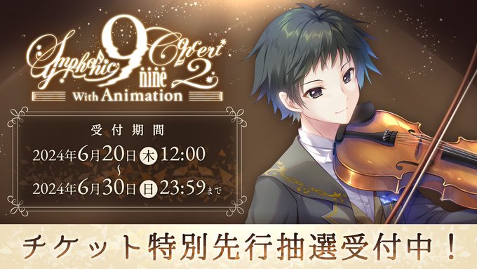 TVアニメ化記念『9-nine- Symphonic Concert2 with Animation』只今、チケット特別先行抽選 受付中です!!【6月30日 (日) 23:59まで】