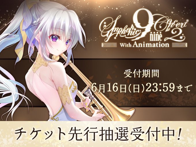 【ぱれっと】TVアニメ化記念 『9-nine- Symphonic Concert2 with Animation』チケット先行抽選 受付中!!【6/16(日)23:59まで】