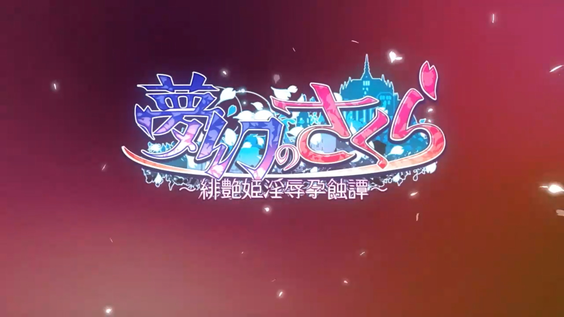 【TinkerBell】『夢幻のさくら～艶姫淫孕奏蝕譚～』広報ムービー公開！