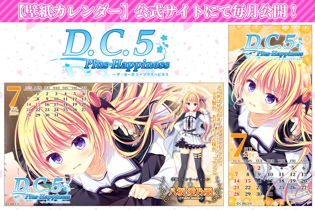 【CIRCUS】「D.C.5 Plus Happiness ～ダ・カーポ5～プラスハピネス」 【壁紙カレンダー】