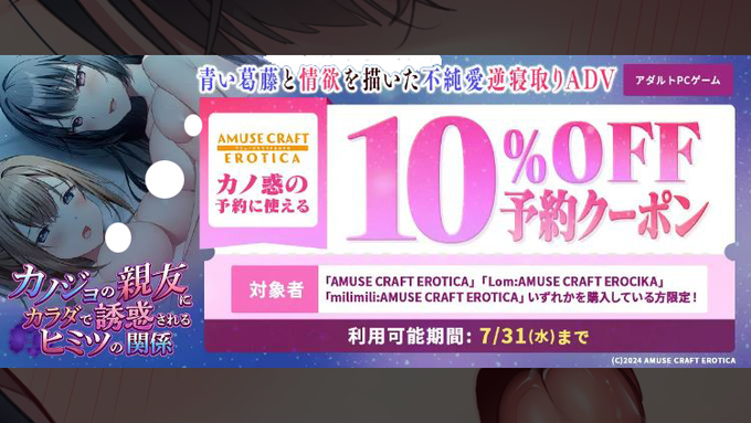 【アミューズクラフトエロチカ】「カノジョの親友にカラダで誘惑されるヒミツの関係」が『10%OFF』で予約できるお得なクーポン！