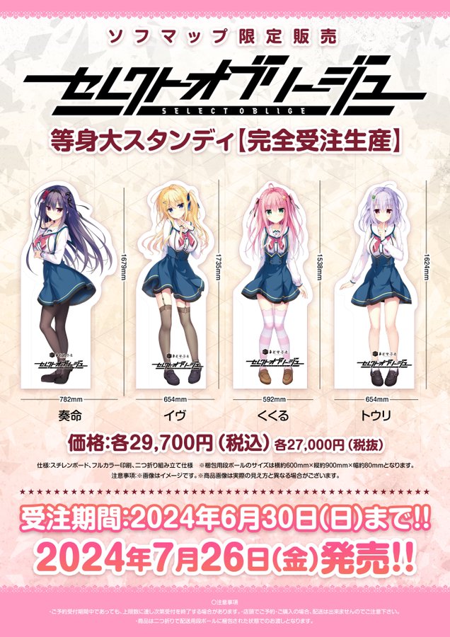 【ソフマップ】まどそふと最新作 『セレクトオブリージュ』よりヒロインのスタンディが登場✨