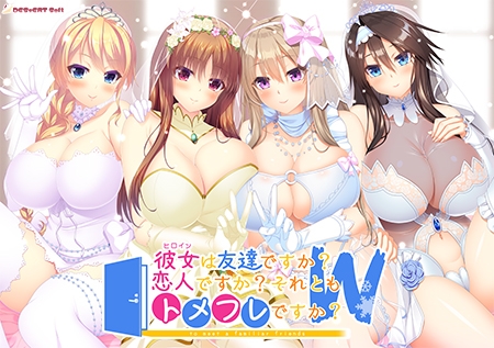 【DESSERT Soft】『彼女(ﾋﾛｲﾝ)は友達ですか？恋人ですか？それともトメフレですか？Ｗ（ダブル）』発売11日前カウントダウンボイス公開！