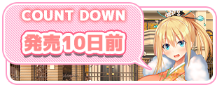 【DESSERT Soft】『彼女(ﾋﾛｲﾝ)は友達ですか？恋人ですか？それともトメフレですか？Ｗ（ダブル）』発売10日前カウントダウンボイス公開！
