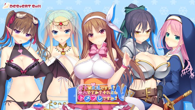 【DESSERT Soft】トメフレW 作品紹介その3