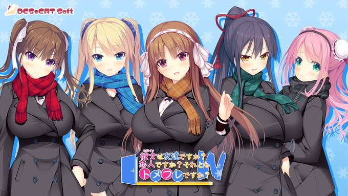 【DESSERT Soft】トメフレW 作品紹介その4