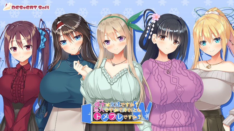 【DESSERT Soft】トメフレW 作品紹介その5