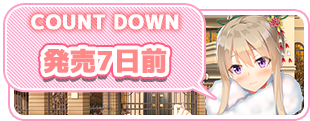 【DESSERT Soft】『彼女(ﾋﾛｲﾝ)は友達ですか？恋人ですか？それともトメフレですか？Ｗ（ダブル）』発売7日前カウントダウンボイス公開！