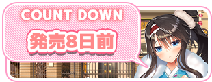 【DESSERT Soft】『彼女(ﾋﾛｲﾝ)は友達ですか？恋人ですか？それともトメフレですか？Ｗ（ダブル）』発売8日前カウントダウンボイス公開！