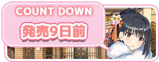 【DESSERT Soft】『彼女(ﾋﾛｲﾝ)は友達ですか？恋人ですか？それともトメフレですか？Ｗ（ダブル）』発売9日前カウントダウンボイス公開！