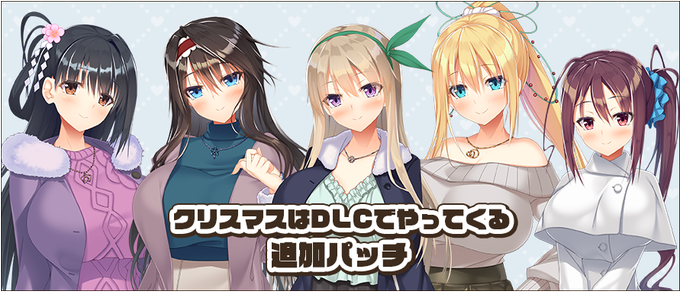 【DESSERT Soft】『彼女(ﾋﾛｲﾝ)は友達ですか？恋人ですか？それともトメフレですか？Ｗ（ダブル）』パッケージ版早期購入特典DLC情報