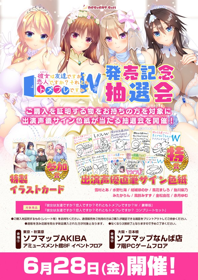 【DESSERT Soft】『彼女(ﾋﾛｲﾝ)は友達ですか？恋人ですか？それともトメフレですか？Ｗ（ダブル）』発売記念抽選会【6月28日 (金)】