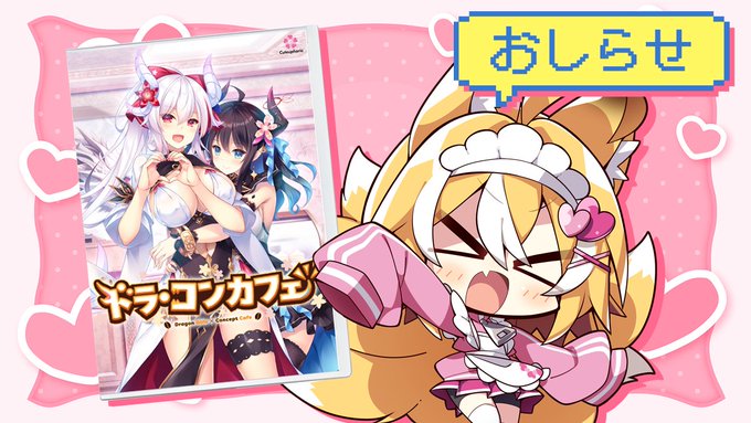 Cuteuphoria 1st Title【ドラ・コンカフェ】のご予約受付が 6月28日 (金) スタートです🎊