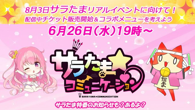 【本日19時～】サラたまコミュニケーション「サラたまリアルイベントへ向けて！配信中にチケット販売開始＆コラボメニューを考えよう！」