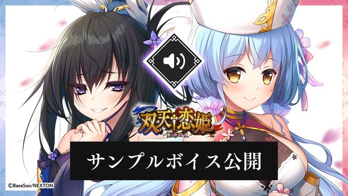 『双天†恋姫 -至源の王-』キャラクターサンプルボイスを公開いたしました！