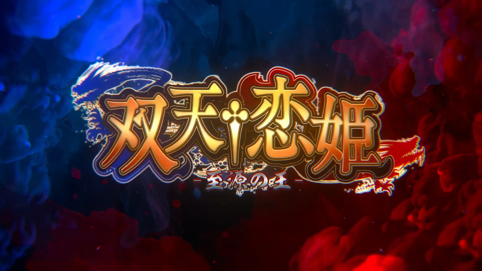 『双天†恋姫 -至源の王-』オープニングムービー公開！