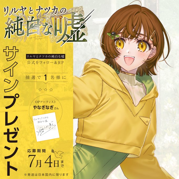 『リルヤとナツカの純白な嘘』サイン色紙👑 1名様にプレゼント OPアーティスト やなぎなぎ さん 第2弾！