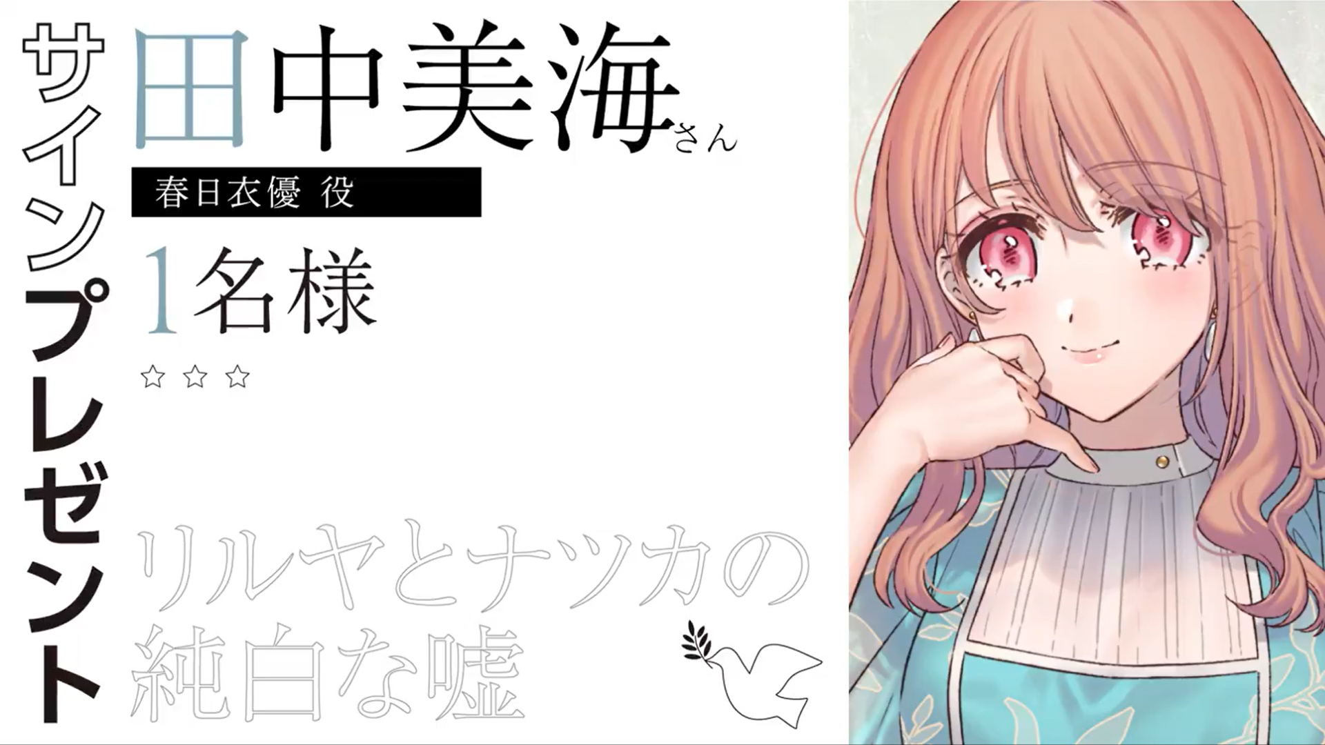 『リルヤとナツカの純白な嘘』サイン色紙👑 1名様にプレゼント 優役 田中美海 さん 第2弾！