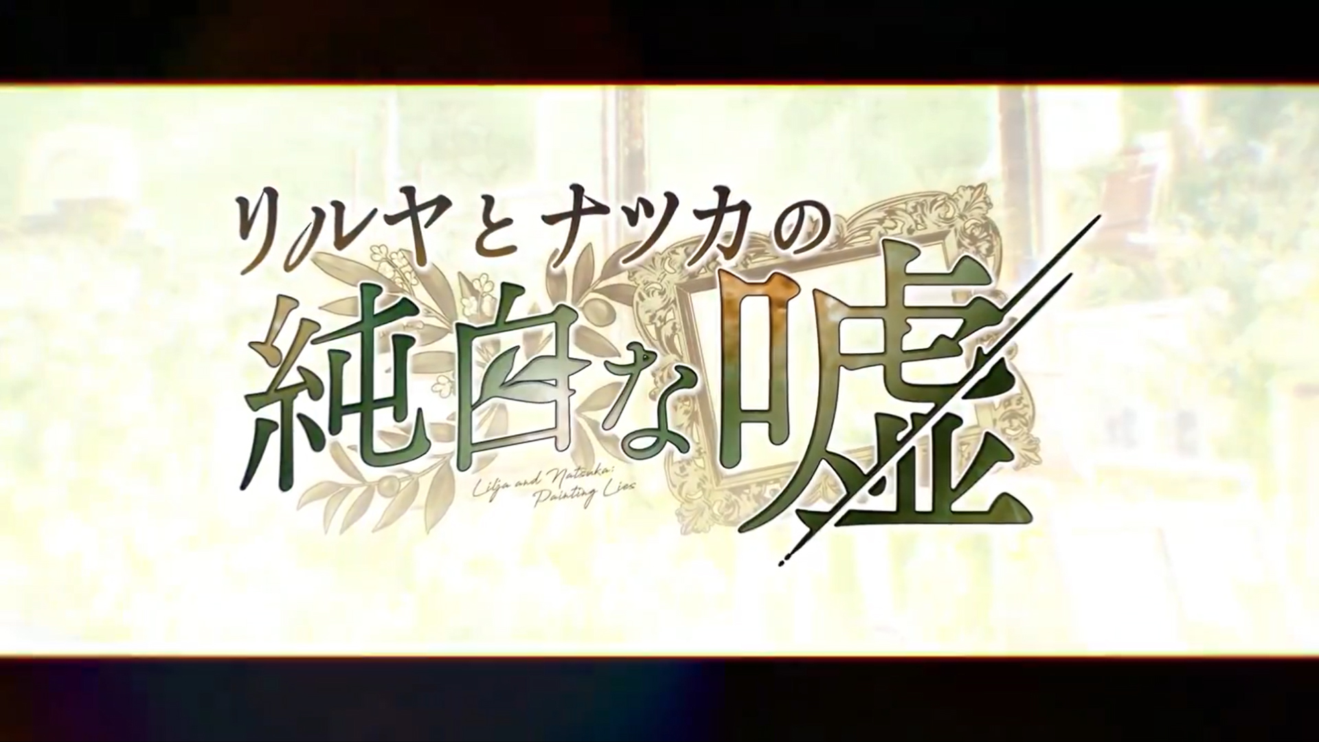 『リルヤとナツカの純白な嘘』OPムービー公開！