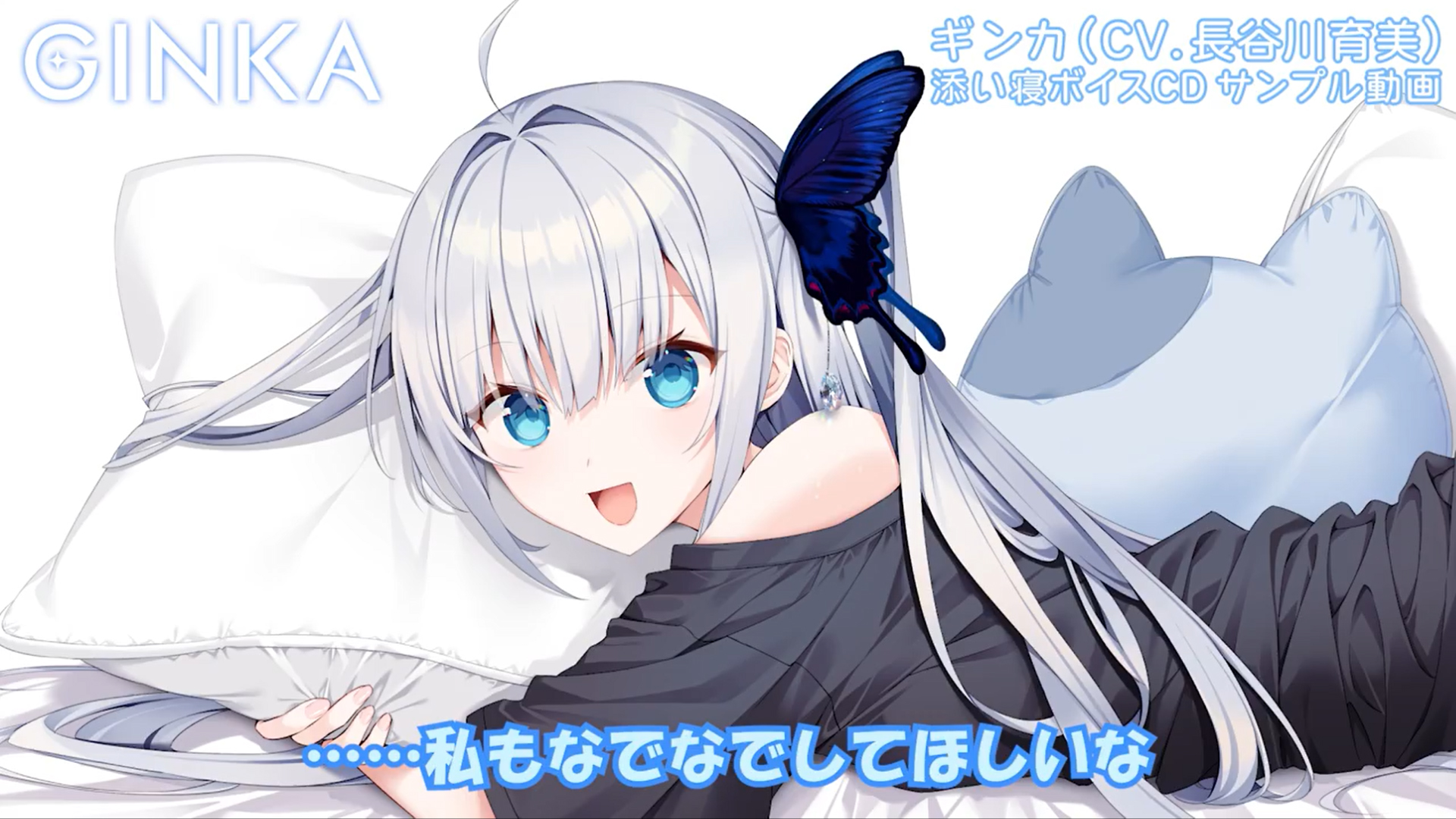 『GINKA』ギンカ（CV：長谷川育美）添い寝ボイスCD 💙 サンプル動画を初公開！