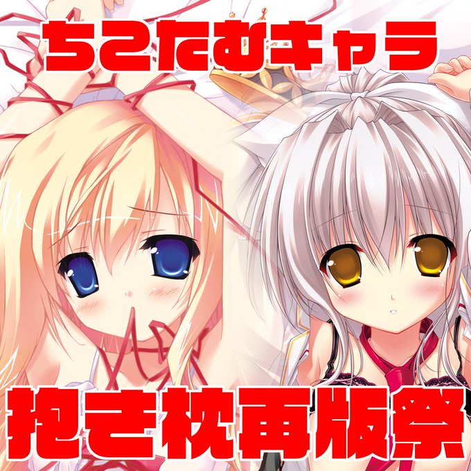 【ま～まれぇど】ちこたむキャラ抱き枕再販は本日17時まで！