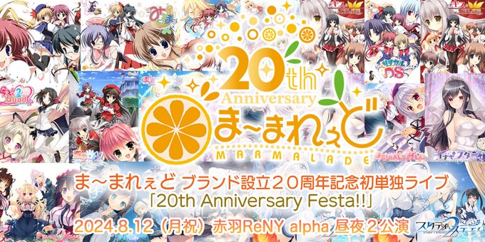 ま～まれぇど 20周年記念ライブ 特設サイト公開