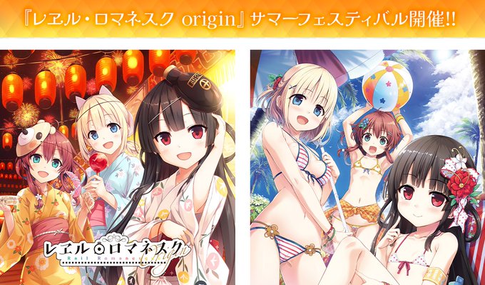 『レヱル・ロマネスク origin』サマーフェスティバル開催‼️【7月27日から】