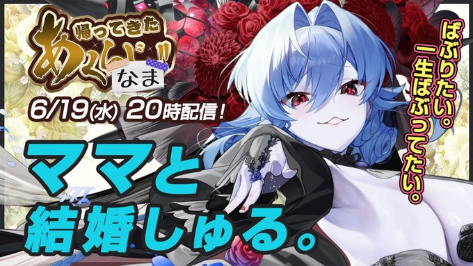 📢今月の『あくなま』は本日20時から‼️