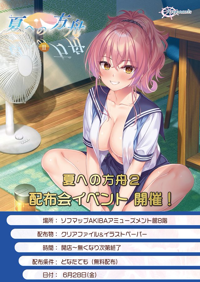 【Argonauts】本日『夏への方舟２』の無料配布イベントを開催します！