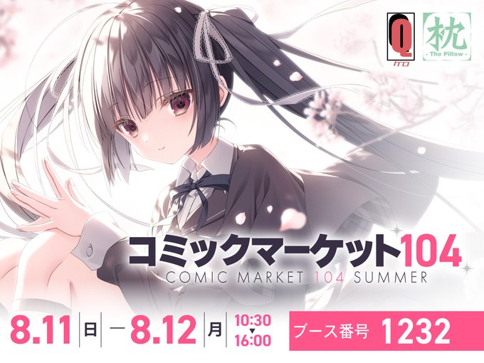 ケロQ&枕は夏のコミックマーケットC104に出展いたします！