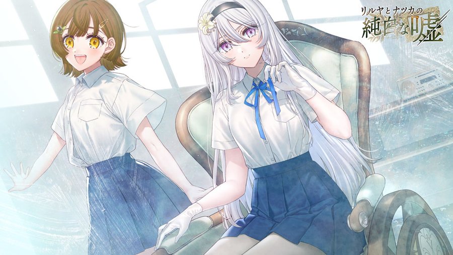 『リルヤとナツカの純白な嘘』イベントCG公開